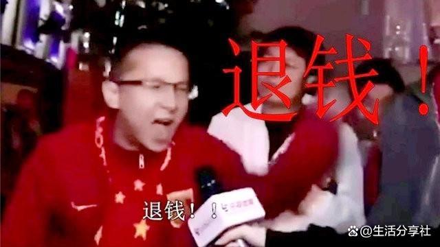看了国足内部的黑暗面 退钱哥:那些年的眼泪白流了
