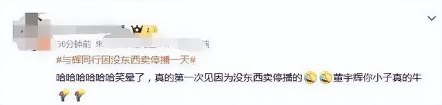 董宇辉没东西卖了被质疑饥饿营销 网友：我是有点不太信的！