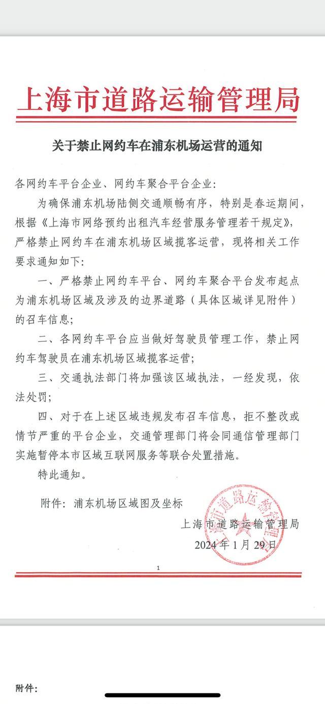 上海禁止网约车在浦东机场运营 官方回应：刚通知