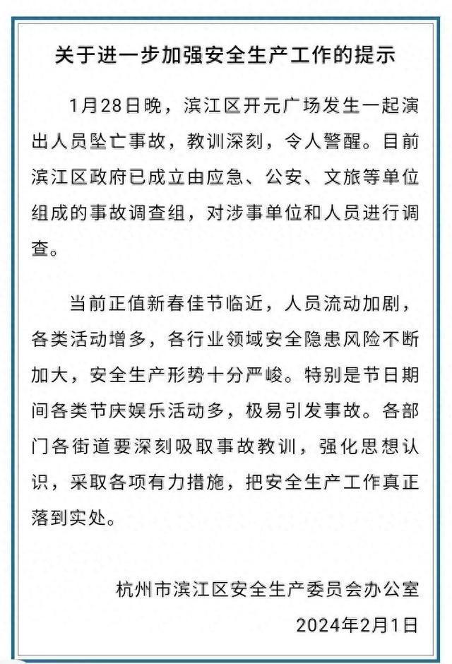 杭州杂技表演坠亡事故已成立调查组 无资质无备案