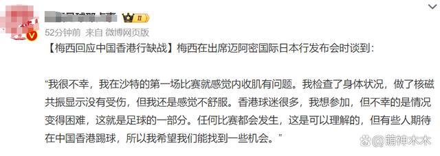 梅西为何到了日本才回应缺席比赛？网友：香港是没有话筒吗