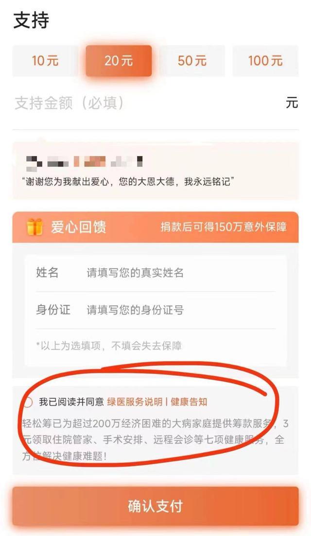 捐款20元实付23元男子质疑网络筹款诱导用户购买绿医服务2