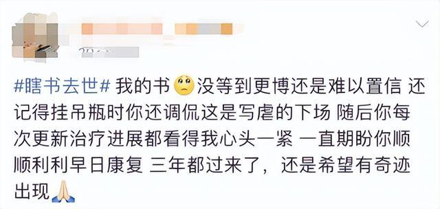 29岁女作家瞎书因肺部感染抢救无效离世，去年8月确诊罕见病，生前曾被骂“装病做噱头”