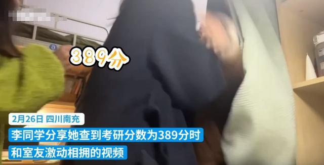 努力终获回报！专升本女孩考研389分与室友相拥尖叫