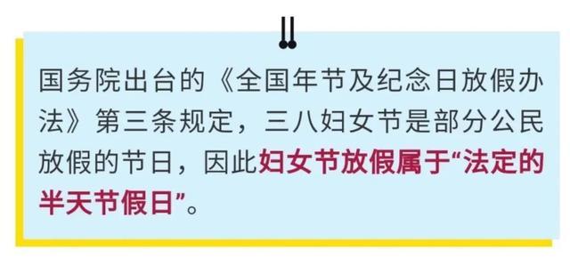 好消息！3月8日妇女节妇女放假半天与周末连休！不调休！