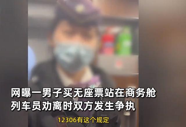 男子买无座票站商务舱还怼列车员：你能不能有点人性！