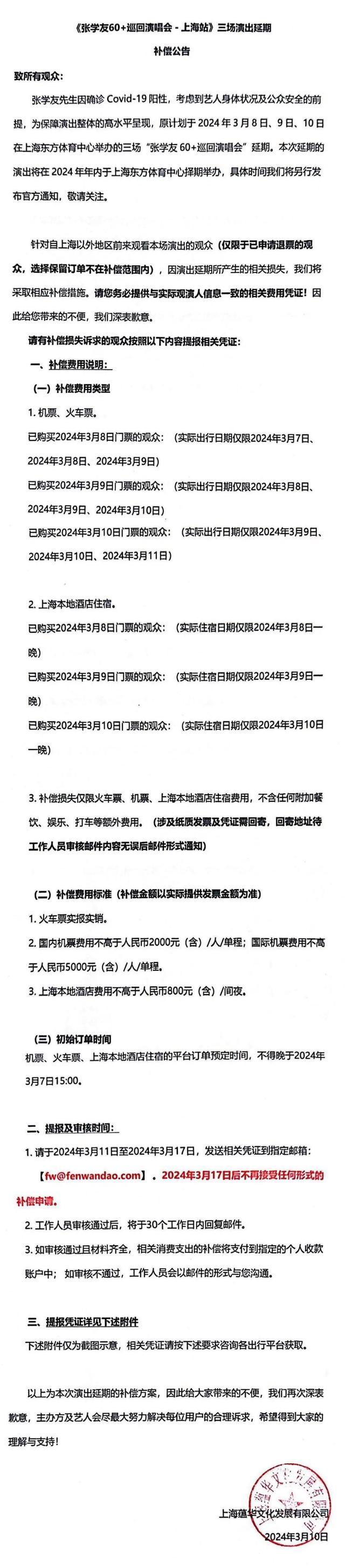 张学友上海站演唱会延期和补偿方案公布 观众可申请退票补偿或保留订单