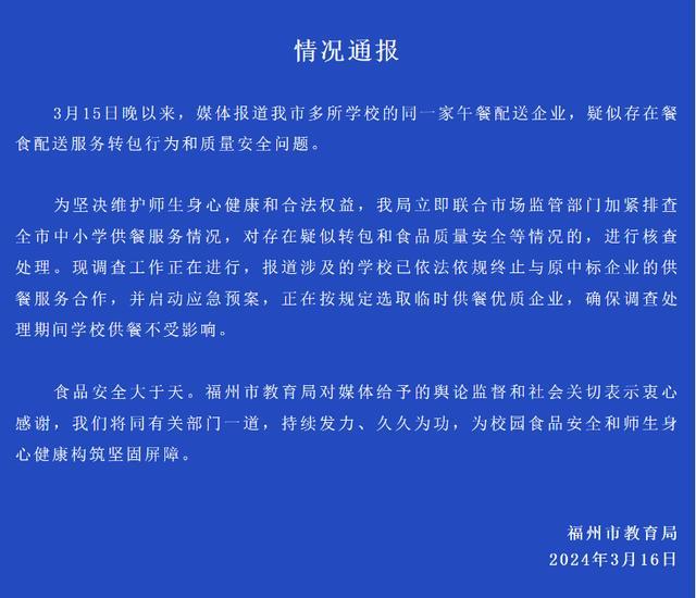 福供云厨为学生餐“调包”事件致歉 承认违规分包