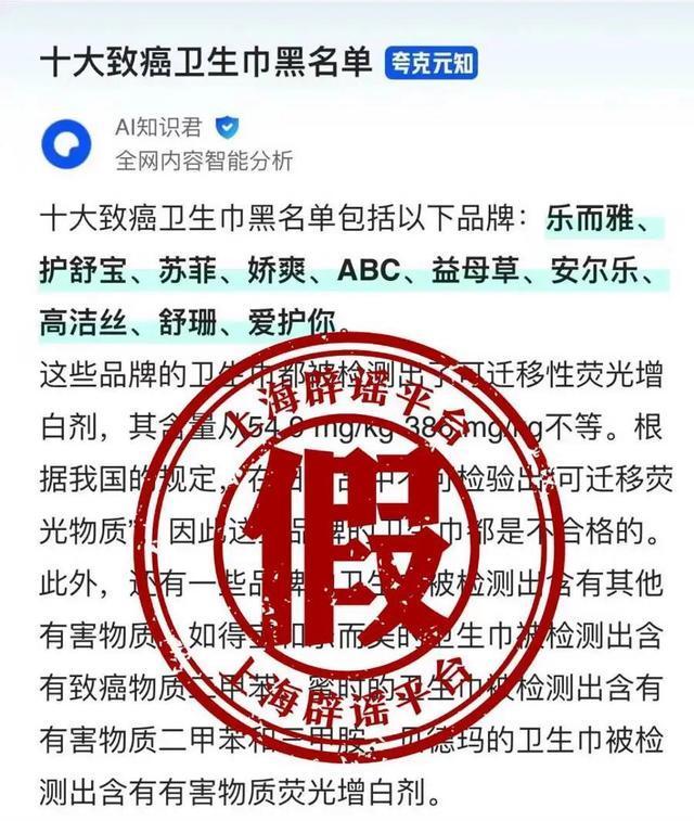 这份榜单是假的！官方辟谣：十大致癌卫生巾品牌系AI生成