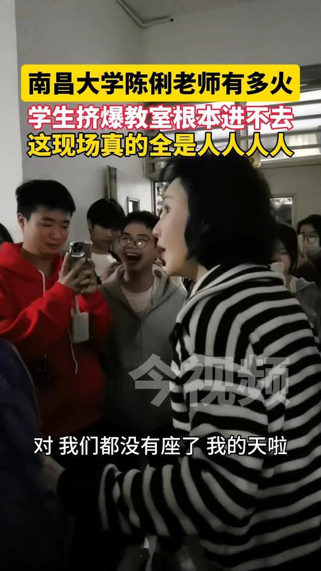 南昌大学陈俐老师火了，上课时蹭课学生挤爆教室