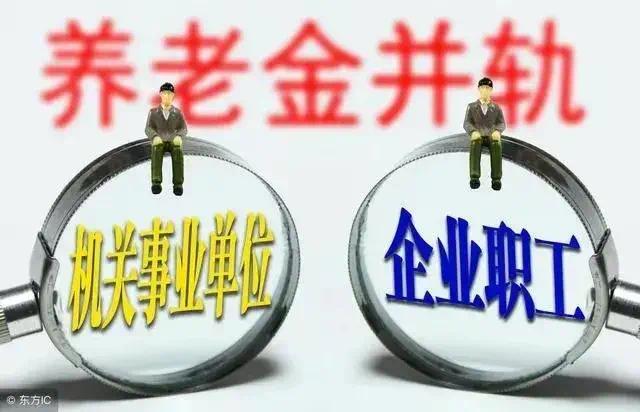 2024年，养老金并轨意味着什么？