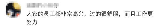 看到胖东来新增不开心假后不开心了 想去胖东来打工