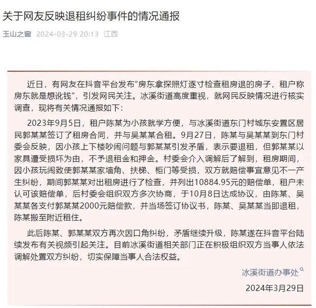 官方通报房东拿探照灯验房索赔 依法调解处置双方纠纷