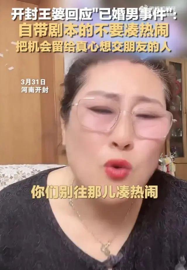 开封王婆：自带剧本的不要凑热闹，把机会留给真心的人