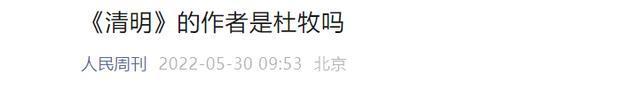 清明时节雨纷纷可能不是杜牧写的，这首诗从唐代到北宋时期都未出现在杜牧的文集中