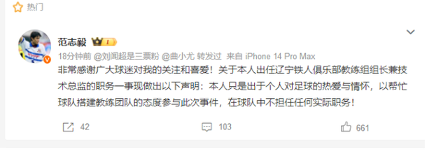 范志毅回应执教辽宁铁人：是出于个人热爱与情怀，在球队中不担任任何实际职务