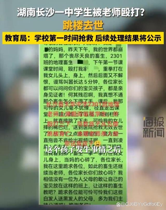 痛心！长沙女初中生跳楼去世生前疑似遭老师殴打辱骂，聊天曝光