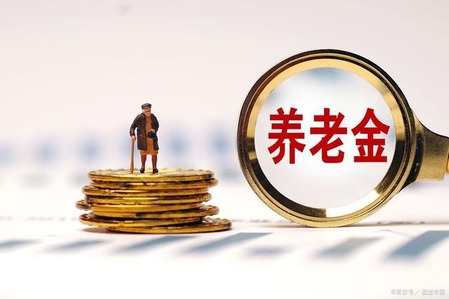 4月份养老金调整通知或将公布，能涨多少呢？