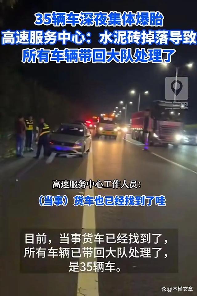 甬莞35辆车集体爆胎，高速服务中心回应