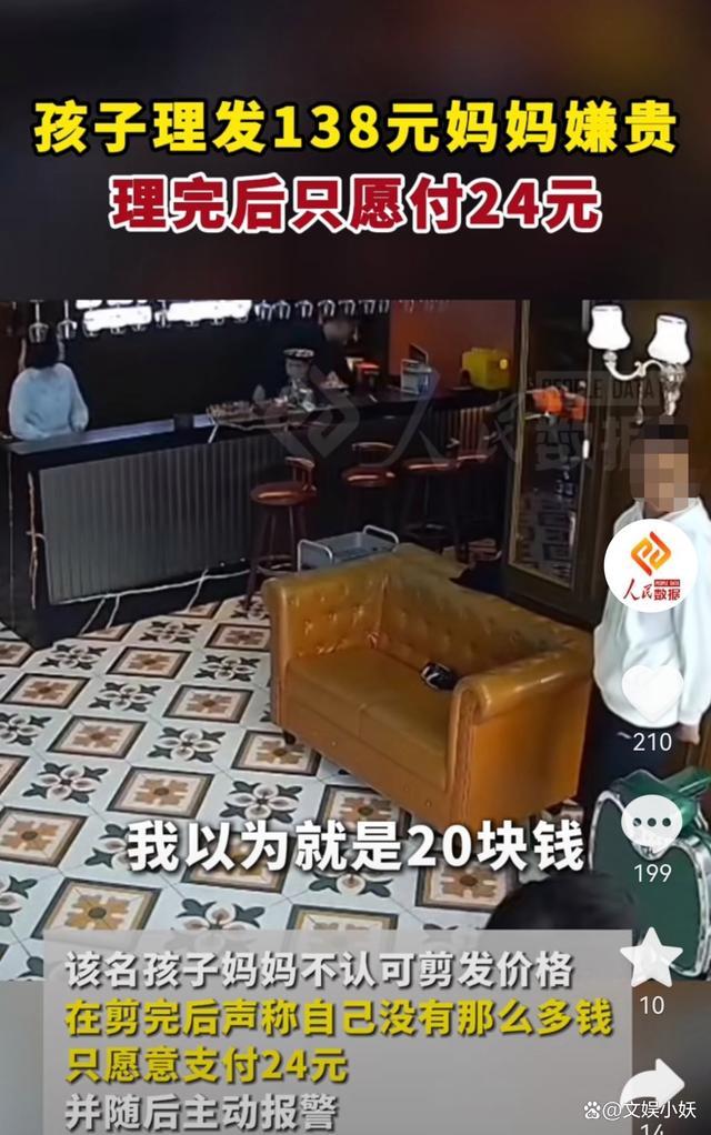 儿子理完发很满意，妈妈嫌138元贵只愿付24元 理发价格风波引热议