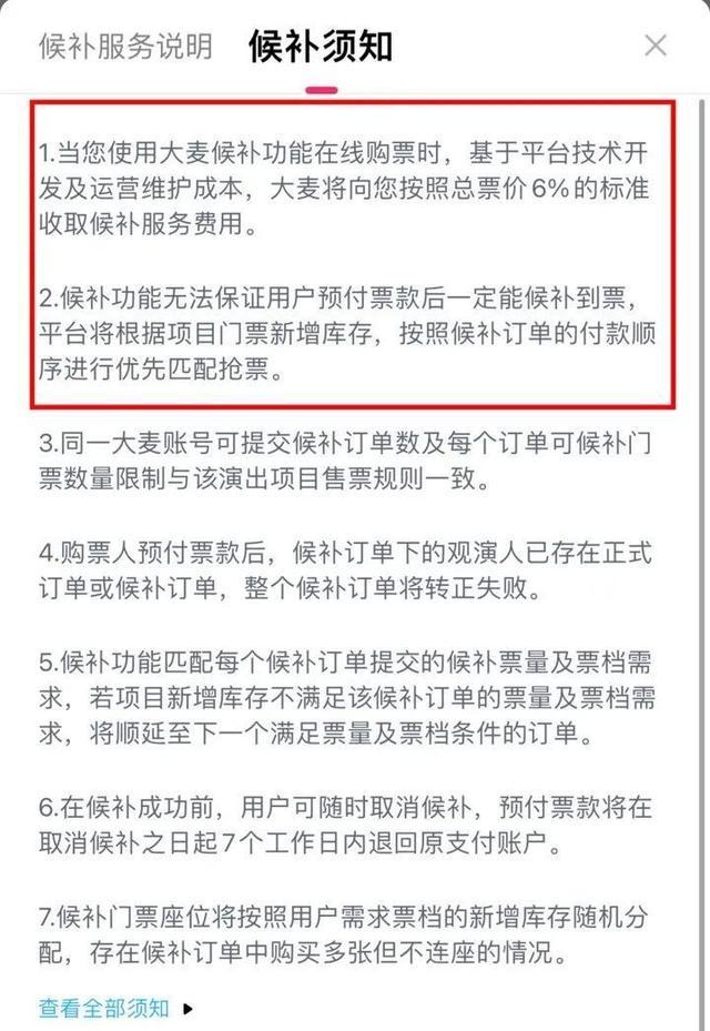 大麦门票候补收6%手续费被吐槽 网友质疑“二次割韭菜”