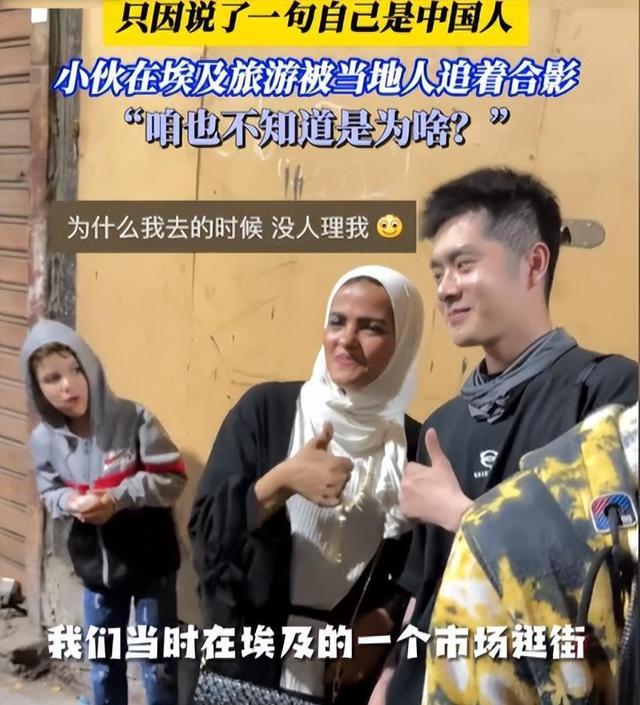 小伙埃及旅游被当地人争相合影！缘何成“异域宠儿”