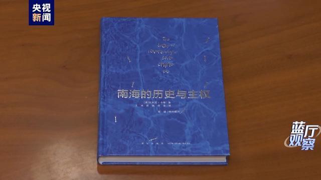 英学者力证中国对南海诸岛主权 历史档案揭示法理依据