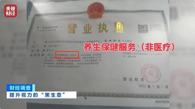 央视起底近视治愈骗局 七天摘镜？虚假宣传大揭秘