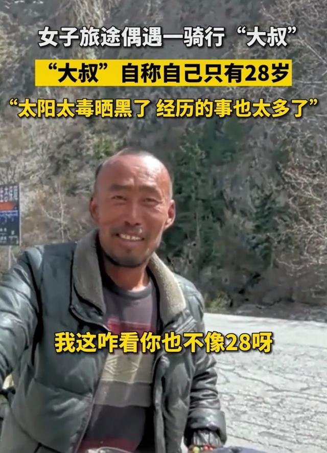 骑行“大叔”：我真的28岁