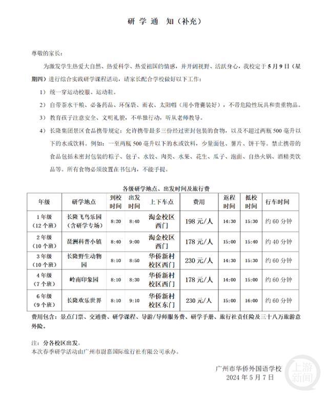 广州一小学组织春游收费238元/人 性价比引争议