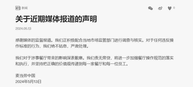 麦当劳回应使用过期食材:深表歉意 严查 绝不姑息