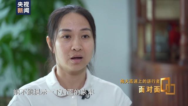 梅大高速上的逆行者！黄曼秋：后悔没有下到坑里