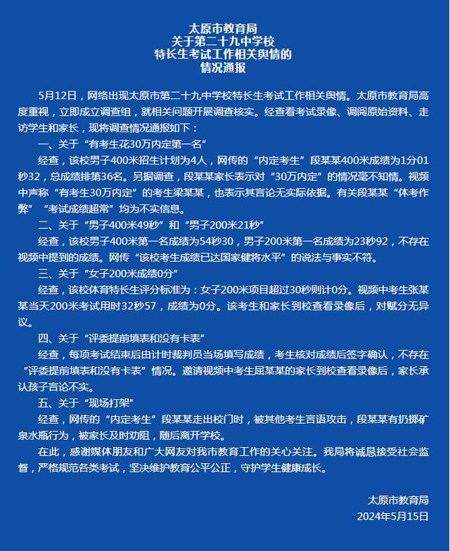 太原二十九中特长生考试作弊 教育局通报调查