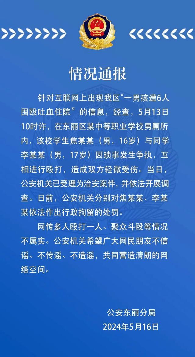 男孩遭6人围殴吐血住院？警方通报 实为两人互殴，网传不实