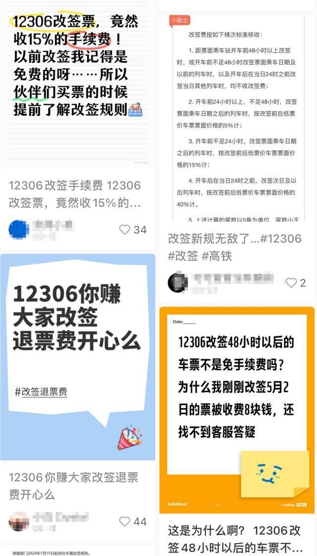 12306回应改签也要收手续费：采用阶梯式收费规则