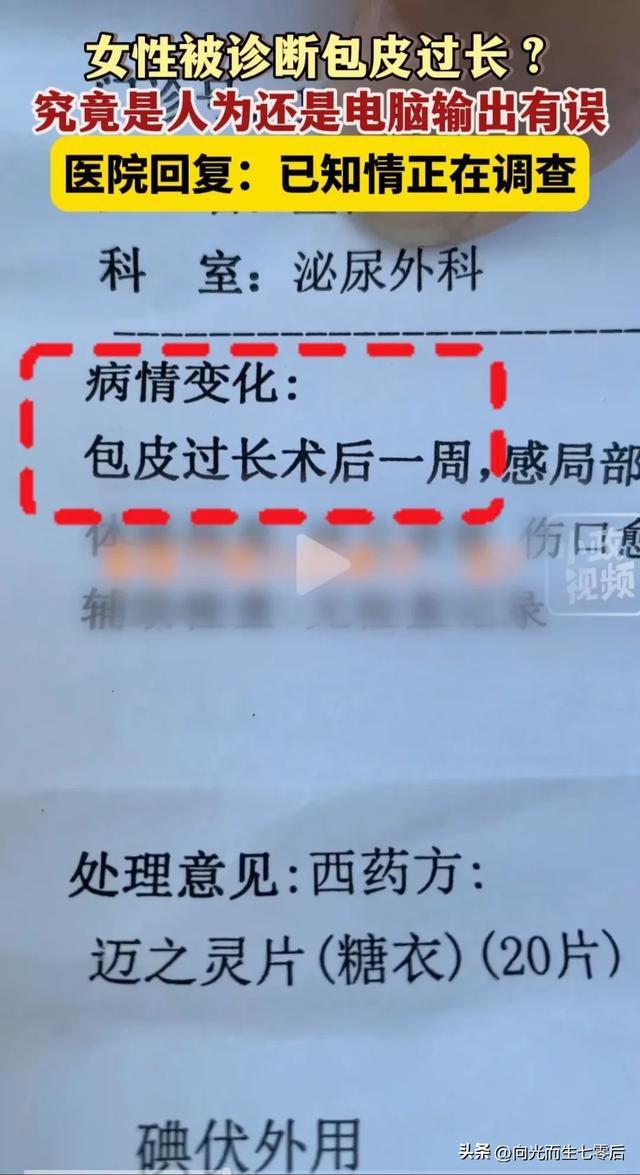 女患者被诊断为包皮过长 医院回应输入错误 引热议