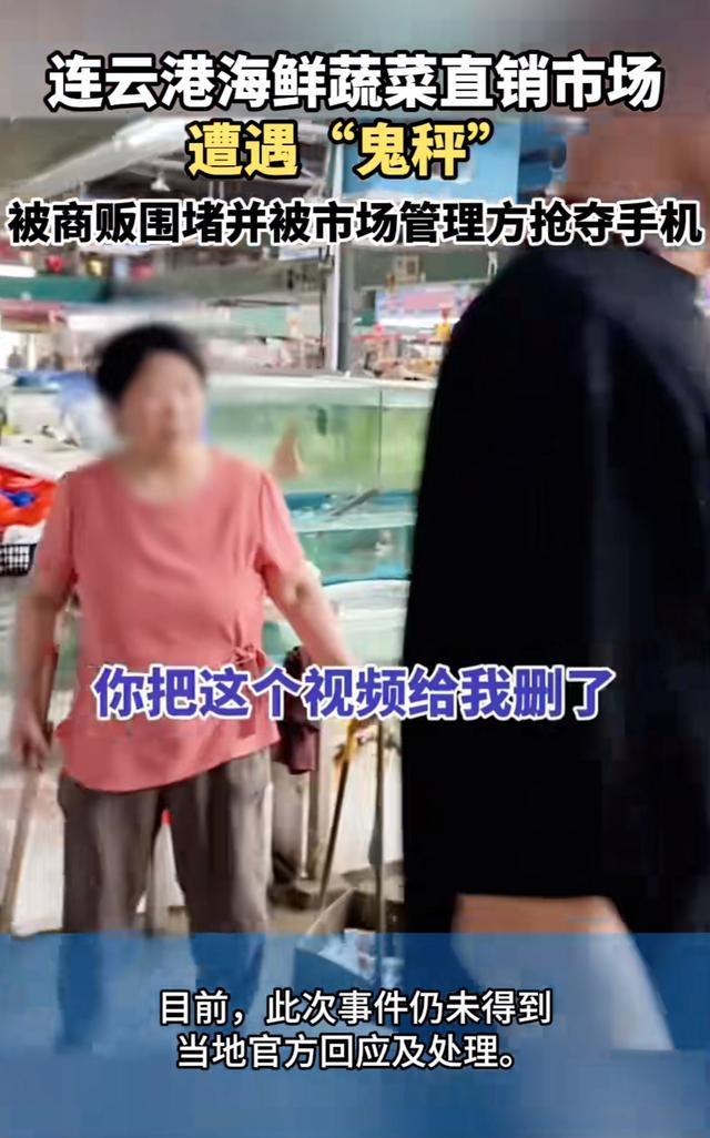 连云港海鲜市场曝“鬼称”丑闻：商贩围堵管理方抢手机