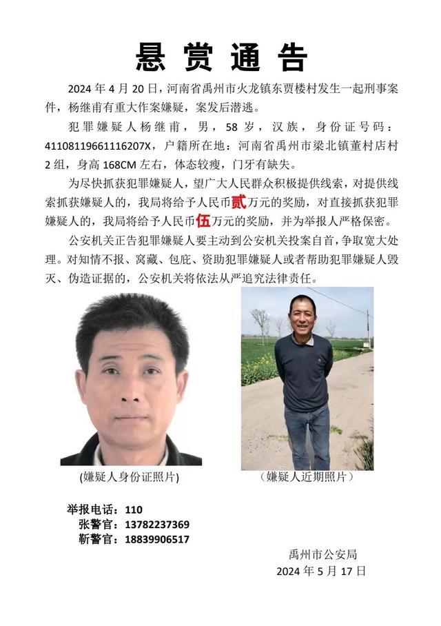 河南禹州发生刑案警方发布悬赏通告
