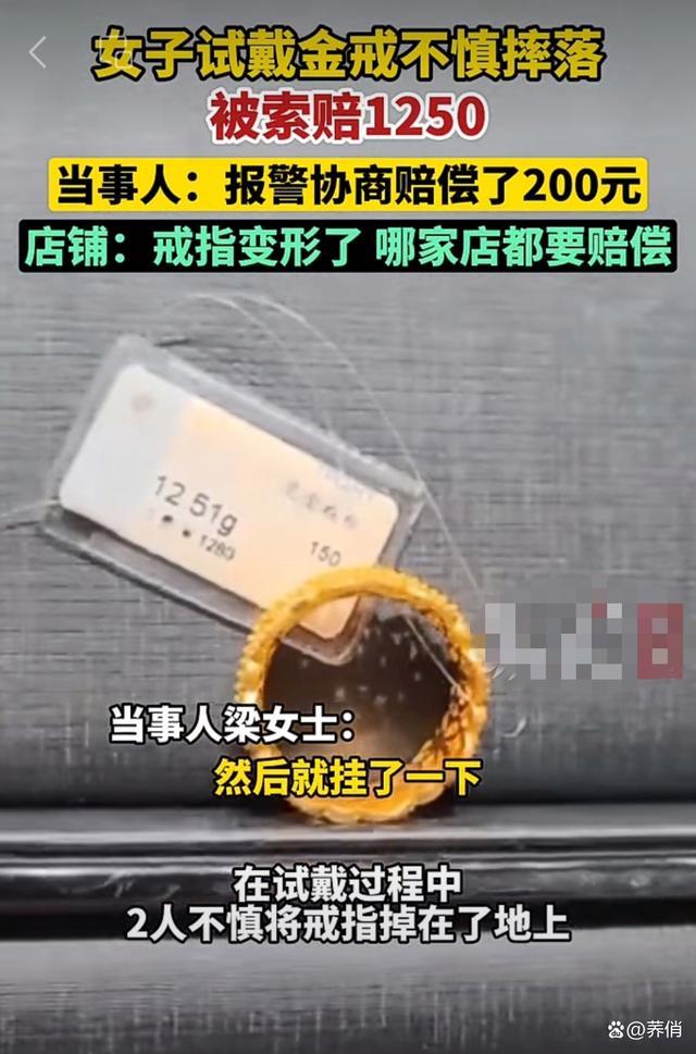 女子试戴金戒不慎摔落遭索赔1250元 消费者权益谁来守护？