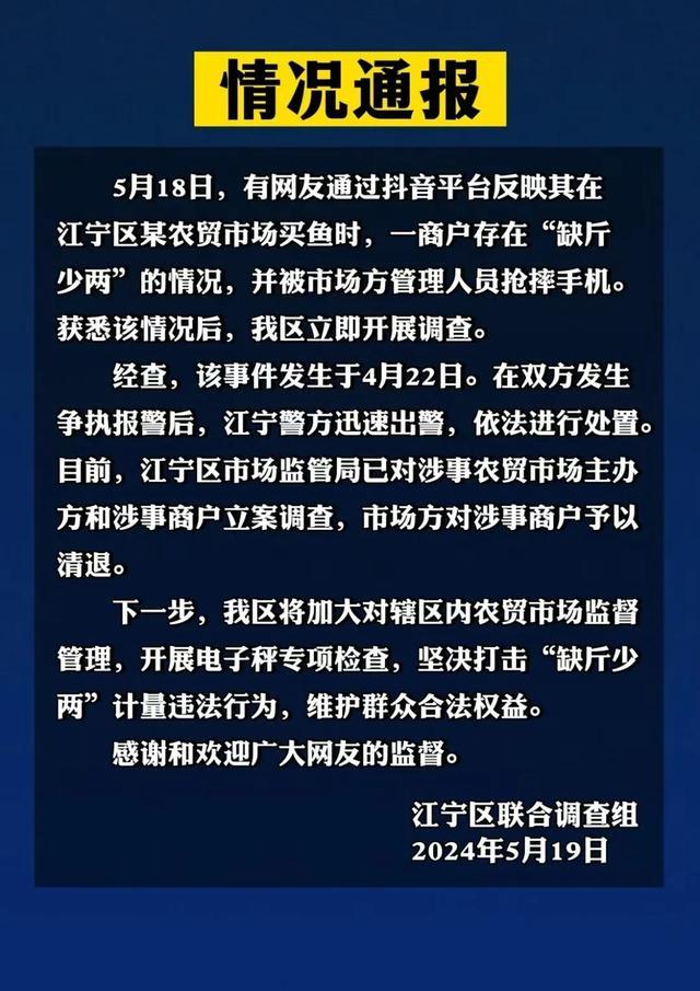 南京通报“网友举报商户缺斤少两被抢手机”