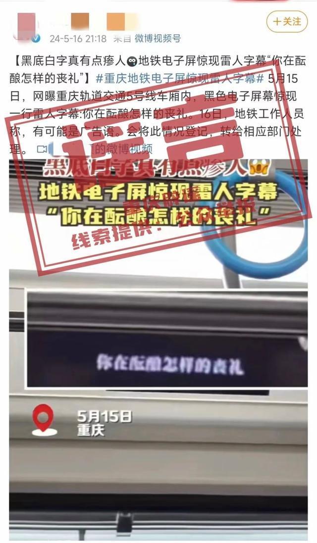 重庆地铁惊现雷人字幕？官方辟谣