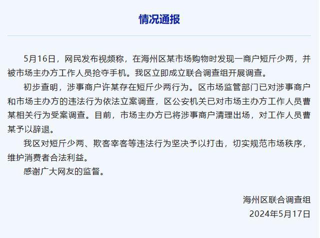 官方向狂飙兄弟通报鬼秤事件结果 商户清退，管理辞退