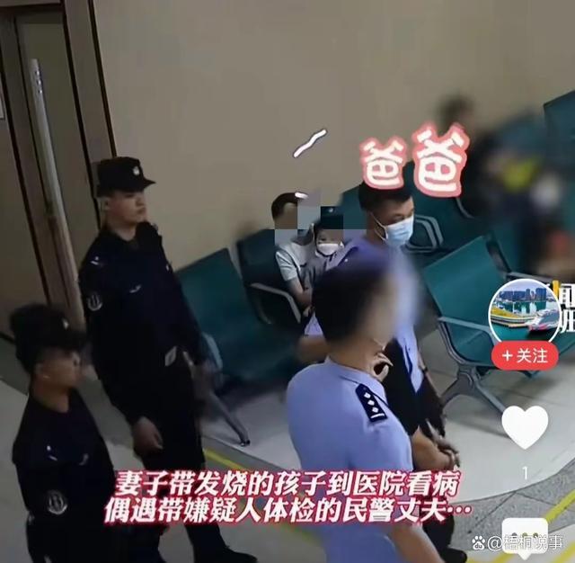 广东东莞民警带嫌疑人体检遇上妻子带娃看病