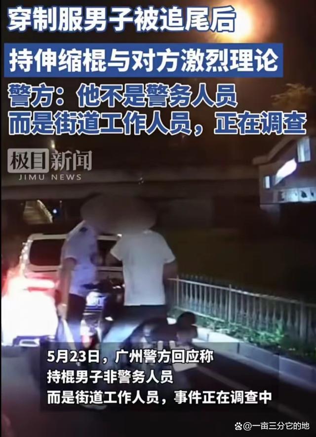 穿制服男子被追尾后挥棍与对方理论？广州警方：是街道工作人员，此事正在调查 街头冲突引热议