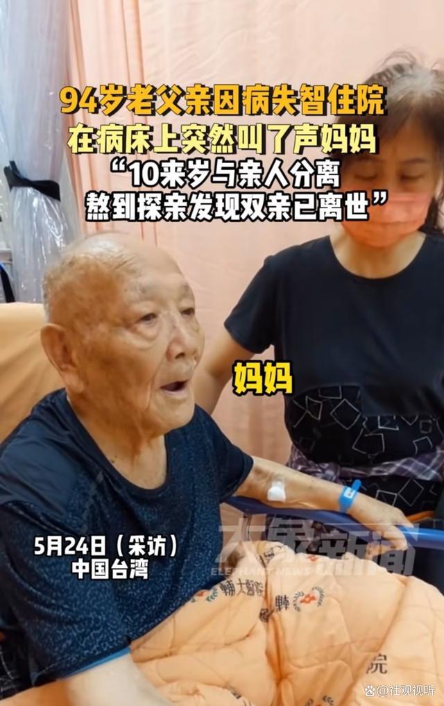台湾94岁老人手指远方喊妈妈儿媳发声 亲情羁绊，生命尽头的呼唤