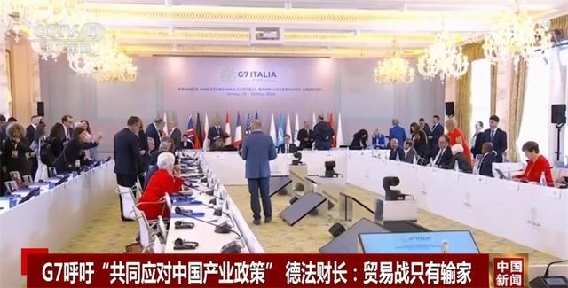 G7呼吁共同应对中国产业政策，德国财长：贸易战只有输家，没有赢家