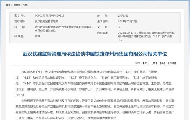 中国铁路郑州局集团有限公司被约谈 施工安全问题频发引关注