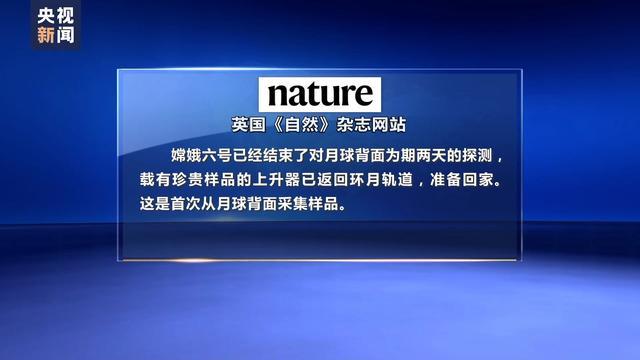 全球关注嫦娥六号 月背采样首飞成功！