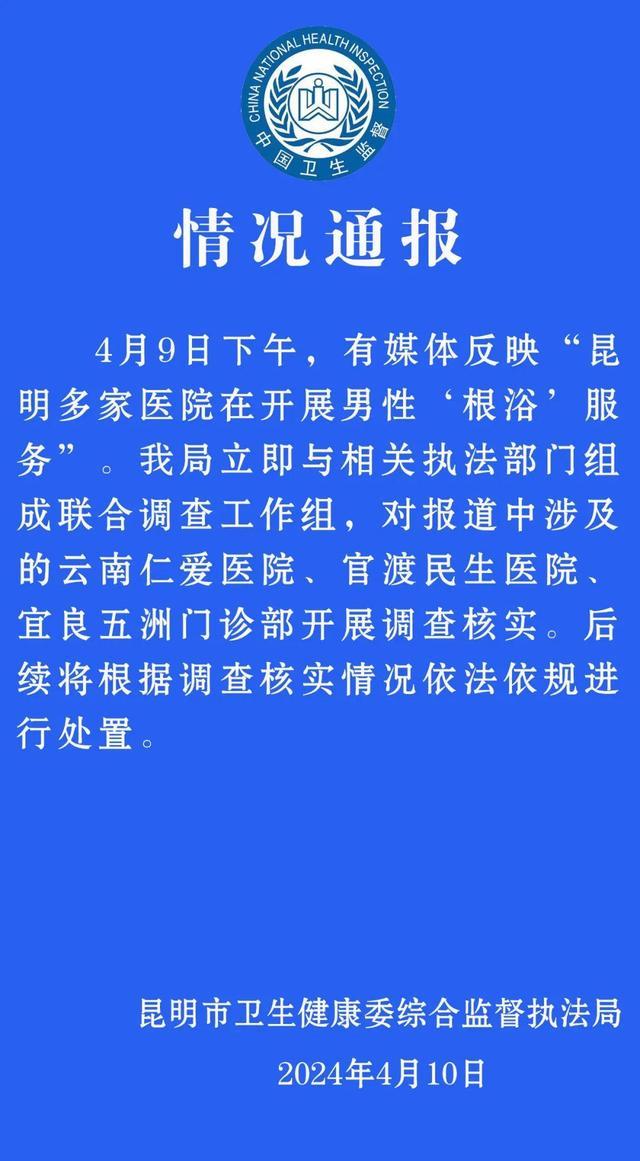 医院开展男性根浴服务被处罚