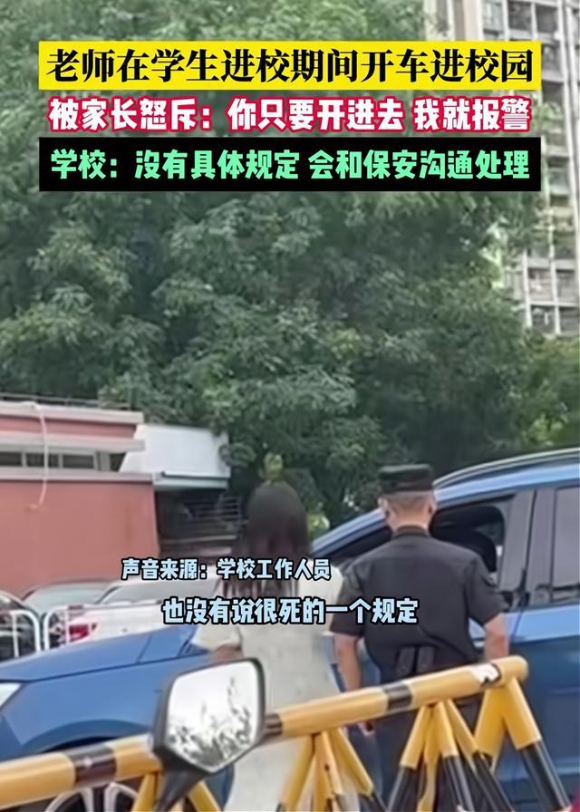 安全警钟再响起！家长怒斥老师进校期间开车进校园 